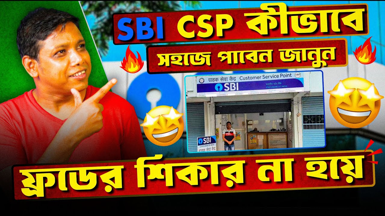 SBI CSP কীভাবে সহজে পাবেন জানুন ।  How Get a SBI CSP without Fraud ।  SBI CSP Apply Process ।