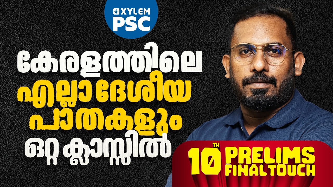 കേരളത്തിലെ എല്ലാ ദേശീയ പാതകളും ഒറ്റ വിഡിയോയിൽ | National Highways | Xylem PSC