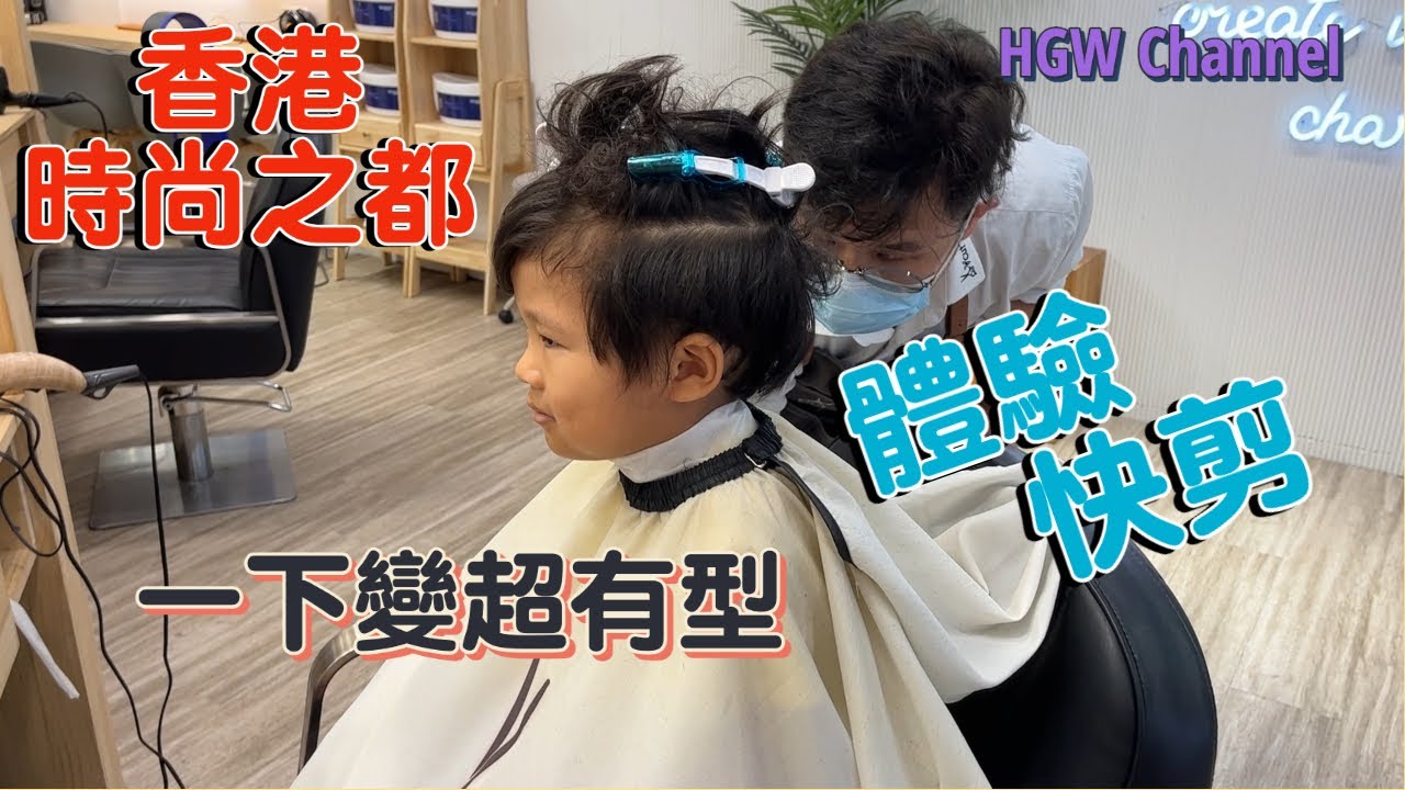 來到時尚之都- 香港。怎麼能不體驗一下剪髮呢。一秒變型男
