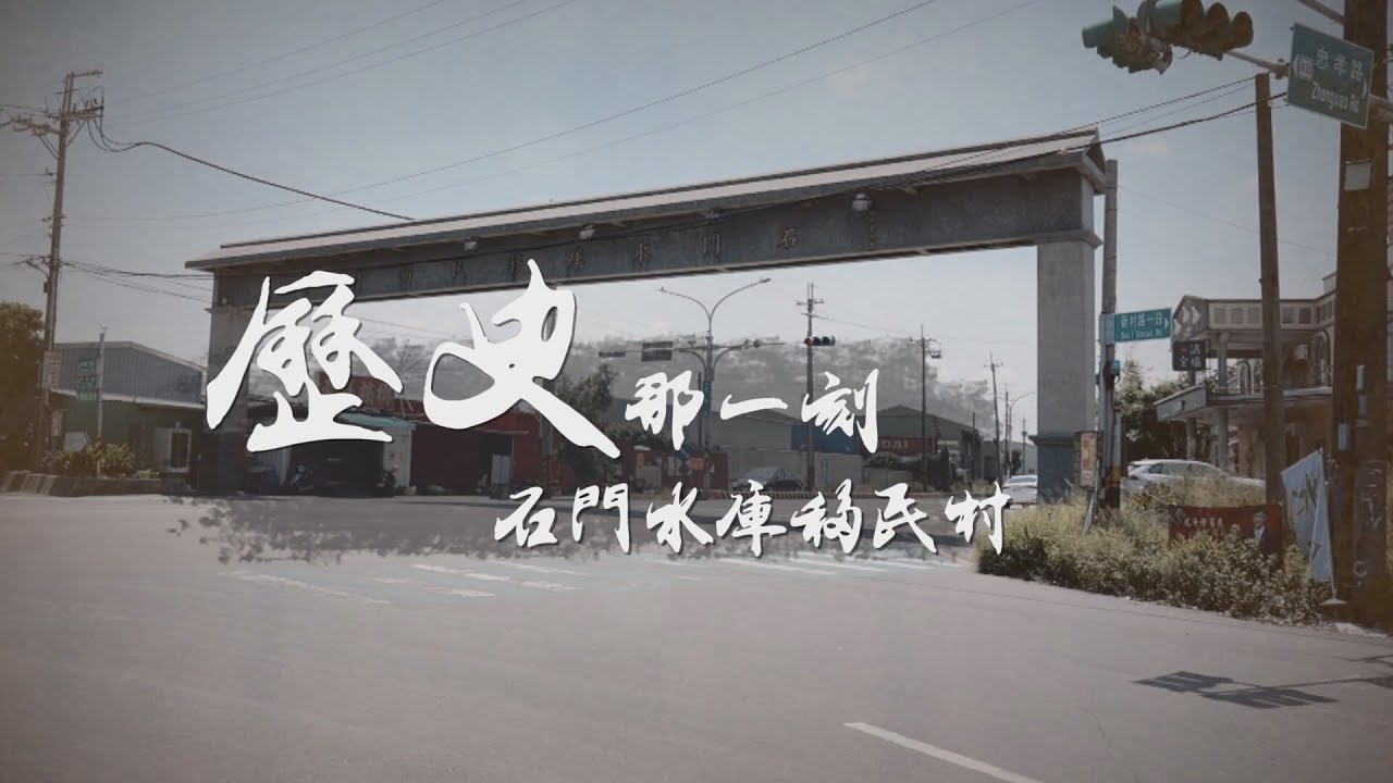 【歷史那一刻】石門水庫的遷村故事｜華視新聞雜誌EP2328單元3 2022.09.02