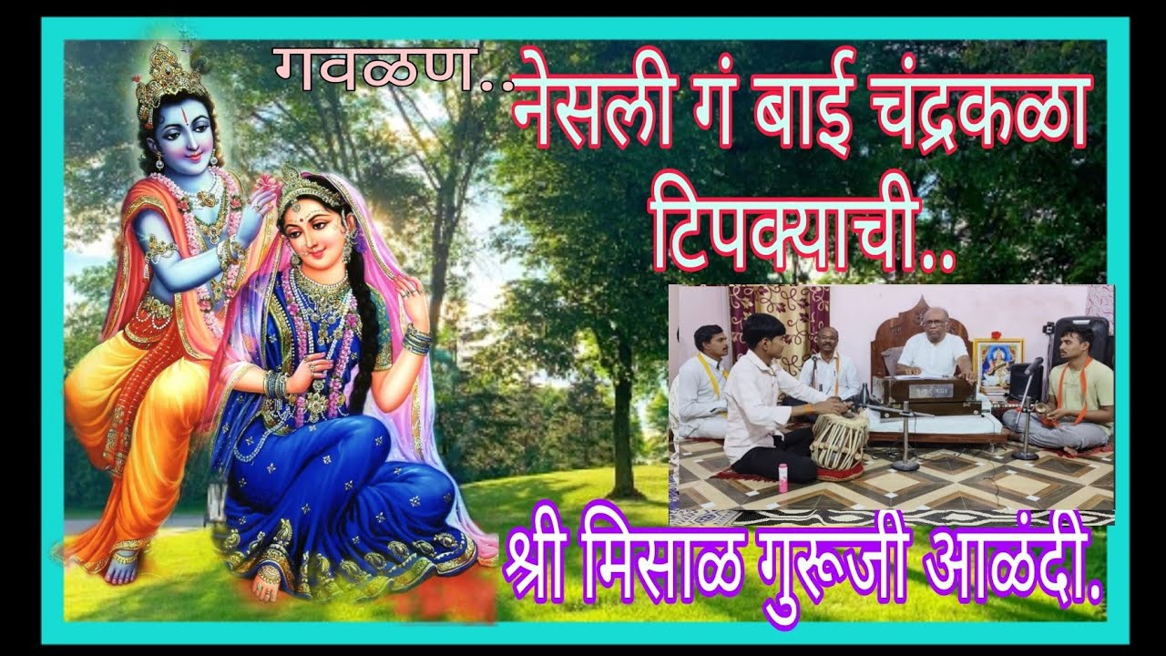 नेसली गं बाई चंद्रकळा टिपक्याची... श्री मिसाळ गुरूजी आणि गीतार्थ पाठाचे सहाध्यायी आळंदी.