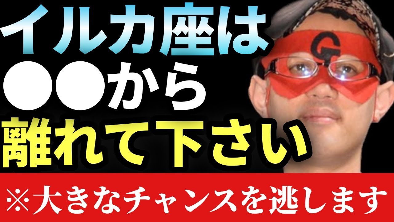 【ゲッターズ飯田】※イルカ座の人は絶対に●●から離れて下さい…。大きなチャンスを逃します！「五星三心占い2026」