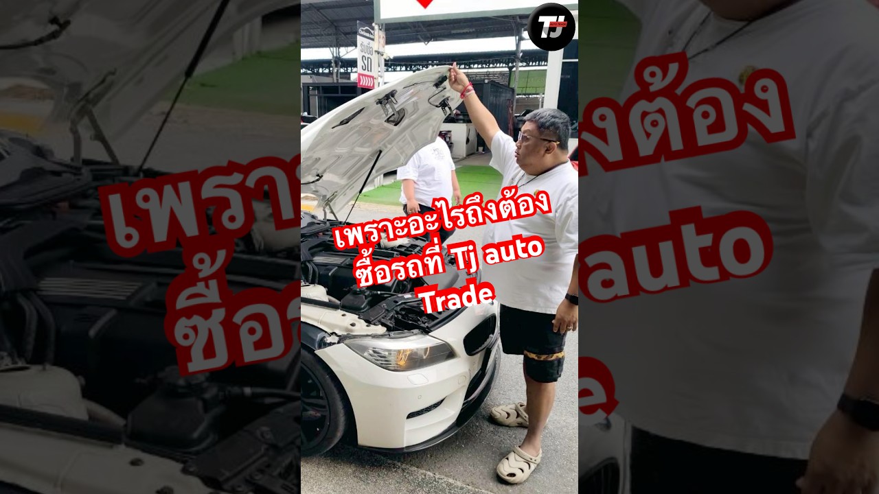 เพราะอะไรถึงต้องซื้อรถที่TJ