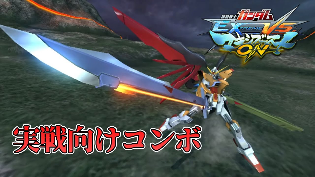 【EXVSMBON家庭版】ハイネデスティニーの実戦向きコンボ解説 字幕無し
