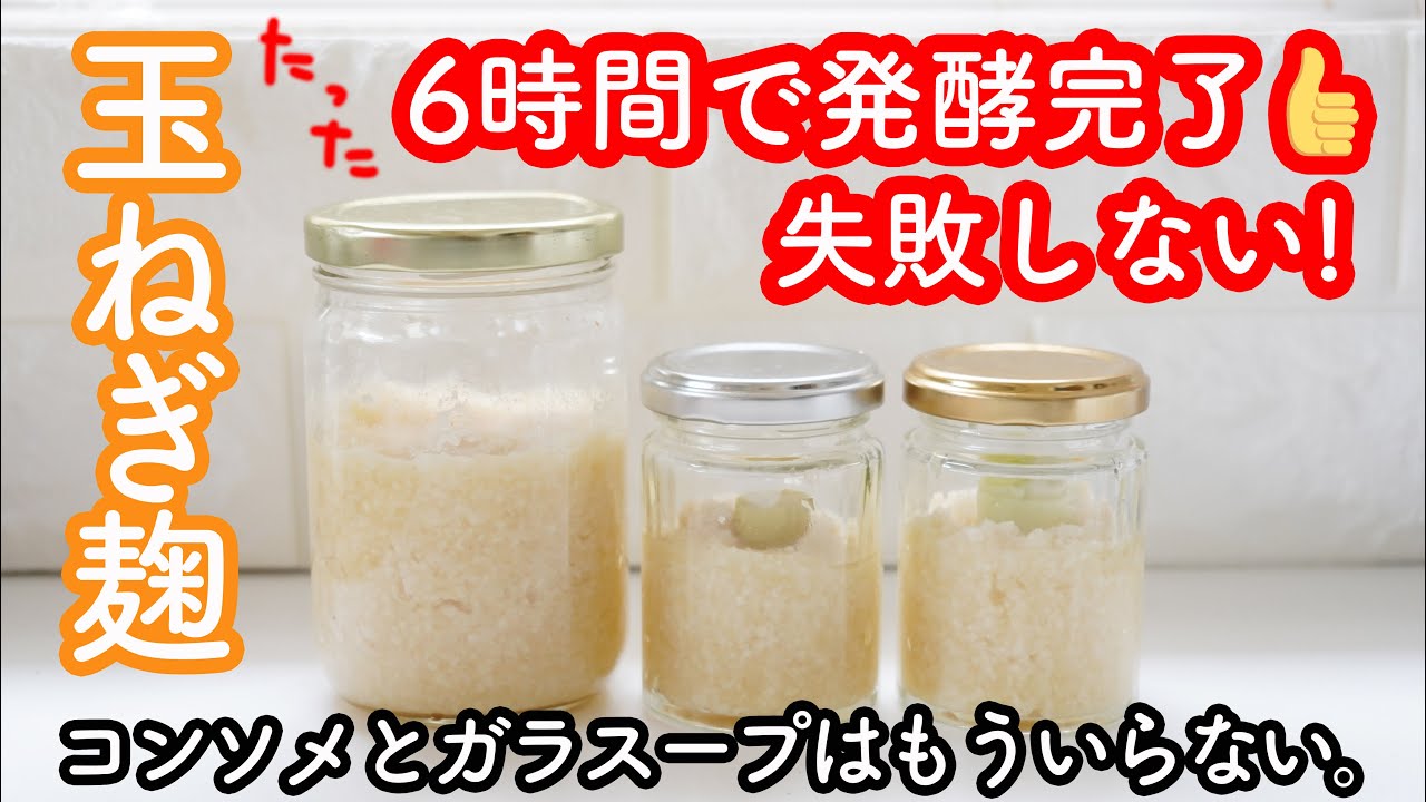 【炊飯器で超簡単】仕込み10分! 玉ねぎ麹の作り方♡四毒抜きの食生活にも最適! 添加物や砂糖入りの市販のコンソメ・とりがらスープの代替に!旨味たっぷりの発酵調味料! サラダチキンのレシピも!