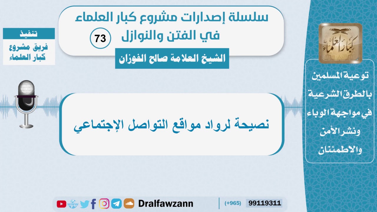 نصيحة لرواد مواقع التواصل الإجتماعي - الشيخ صالح الفوزان - سلسلة الفتن والنوازل (73)