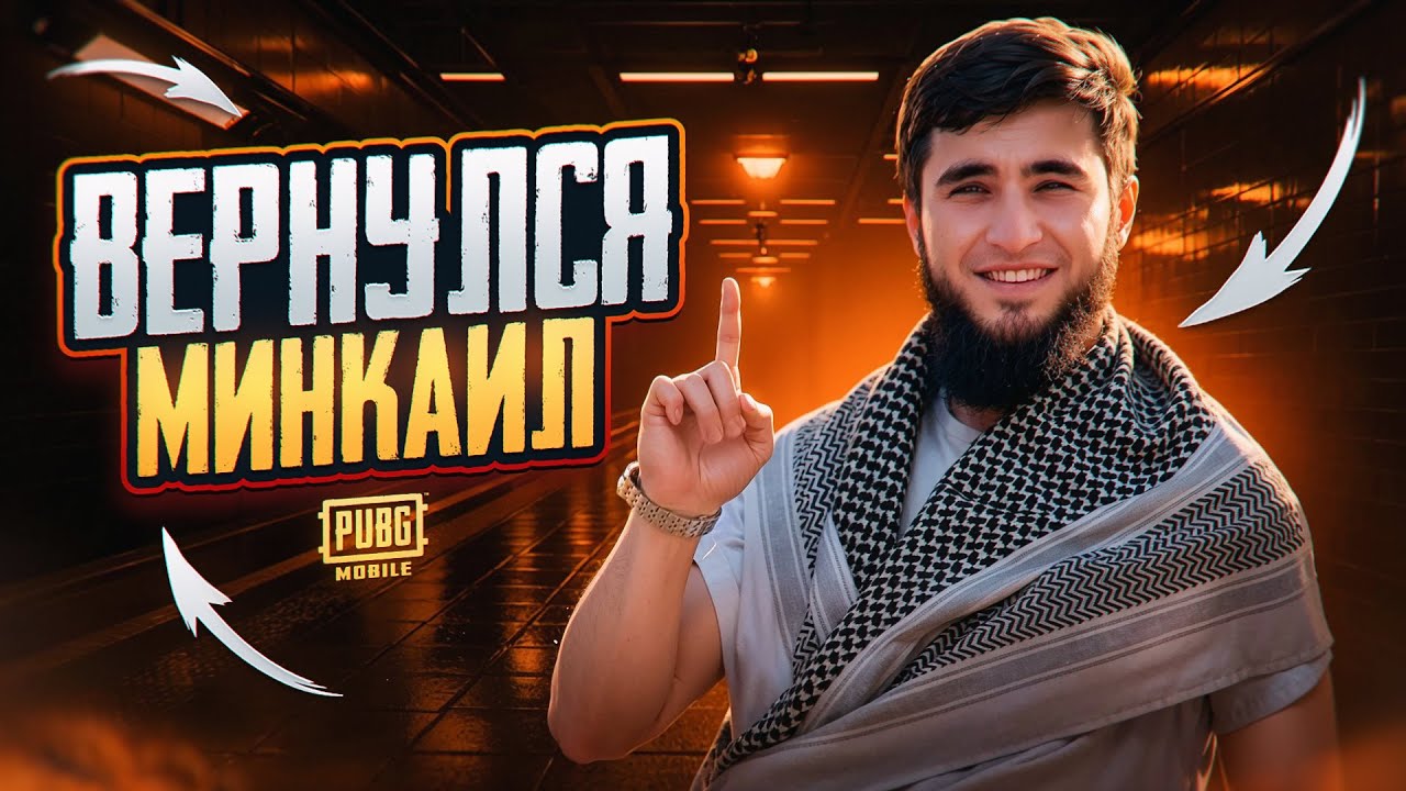 МИНКАИЛ ВЕРНУЛСЯ 🔥😎 | СТАРАЯ КОМАНДА  NEVO | SHISHAN, ZED, MINKAIL | PUBG MOBILE
