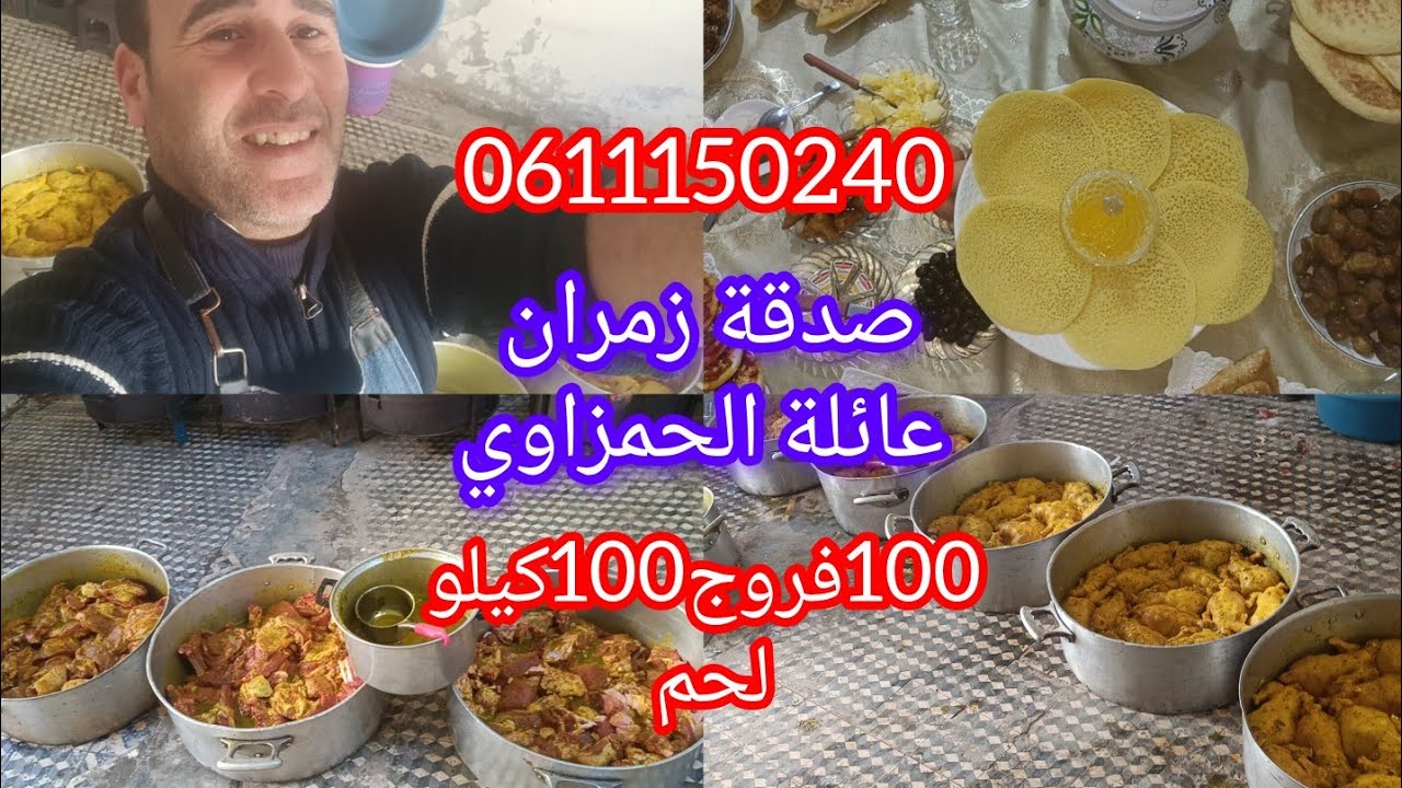 صدقة زمران جيراني عائلة الحمزاوي أسرار النجاح في الطبخ هو النقا والأناقة والنضام 💯 كيلو لحم 💯 فروج 