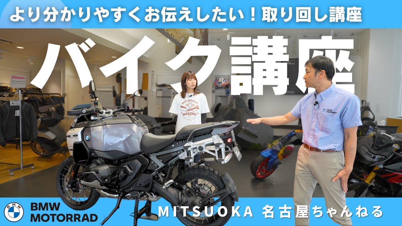 【バイク講座】取り回しが不安な方に伝えたい！より分かりやすい取り回し解説！｜BMW Motorrad Nagoya