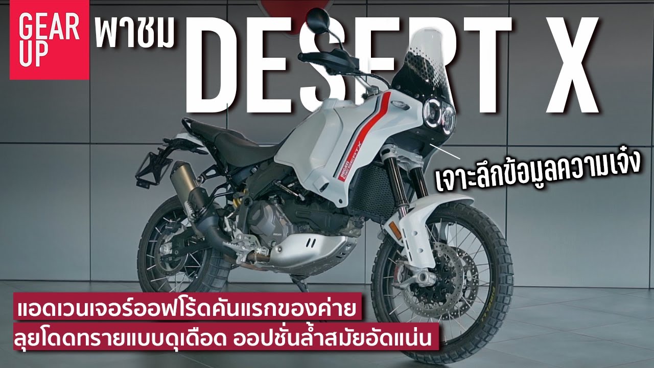 พาชม 2022 Ducati Desert X สายลุยคันแรกของค่าย เทคโนโลยีแน่น เครื่อง Multistrada V2 ปรับลุยออฟโร้ด