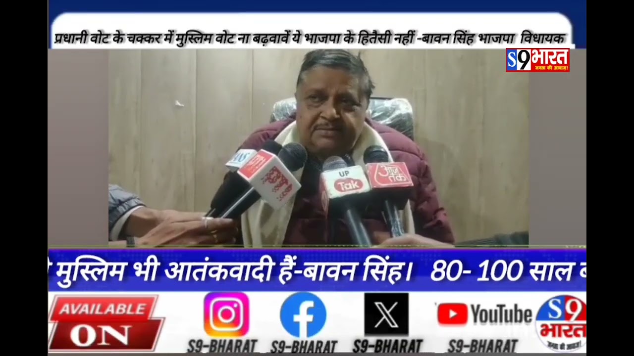 प्रधानी वोट के चक्कर में मुस्लिम वोट ना बढ़वावें ये भाजपा के हितैसी नहीं -बावन सिंह भाजपा  विधायक