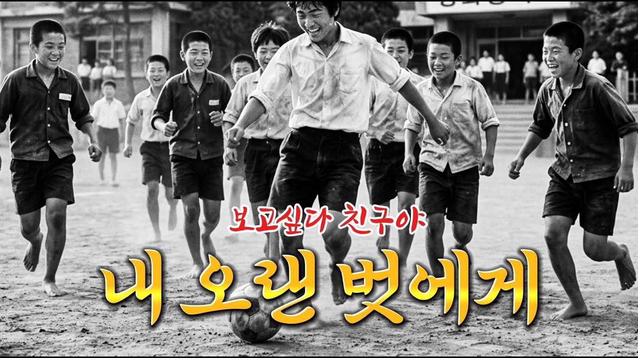 무한반복 주의!⚠️한 번 들으면 멈출 수 없는 역대급 감성ㅣ🎤어깨동무하며 부르고 싶은 최고의 우정 트로트 #트로트  #중년가요 #7080가요
