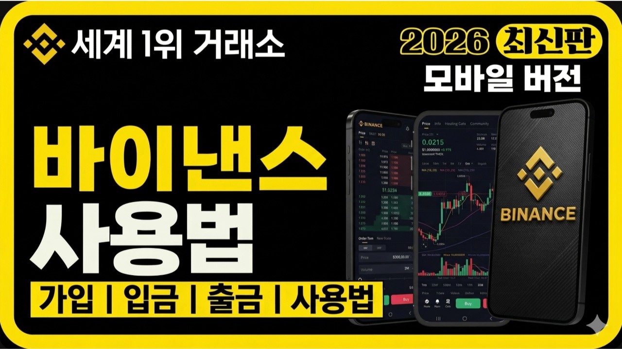 바이낸스 사용법 | 가입부터 선물거래까지 한번에 끝내기 (2026 최신)