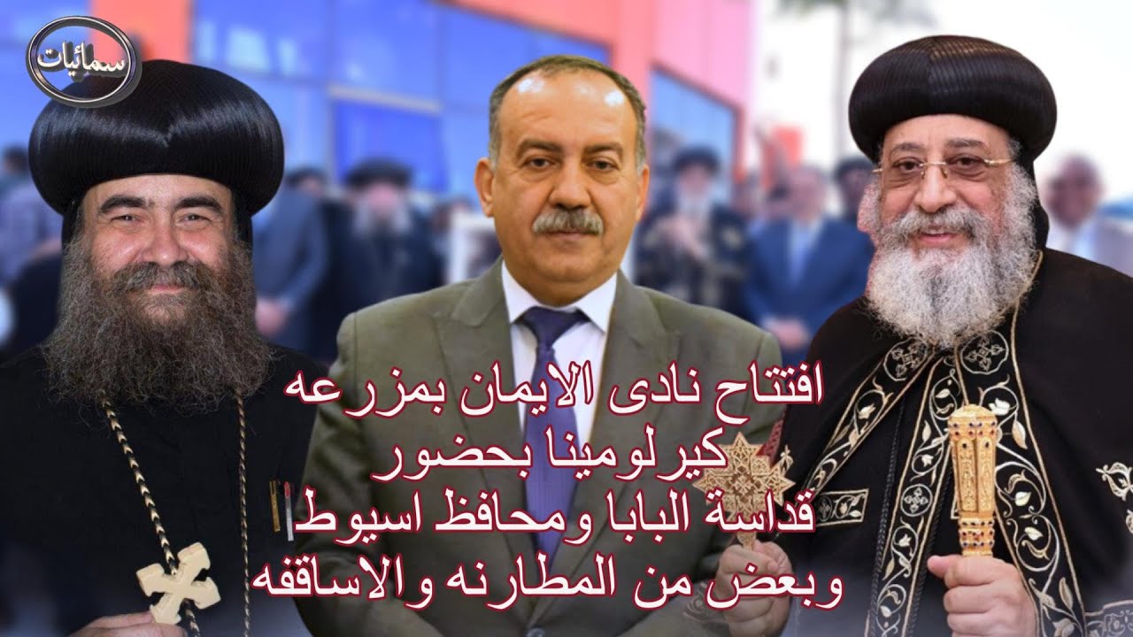 افتتاح نادى الإيمان بمزرعه كيرلومينا بحضور قداسة البابا ومحافظ اسيوط و المطارنه الاساقفه #سمائيات