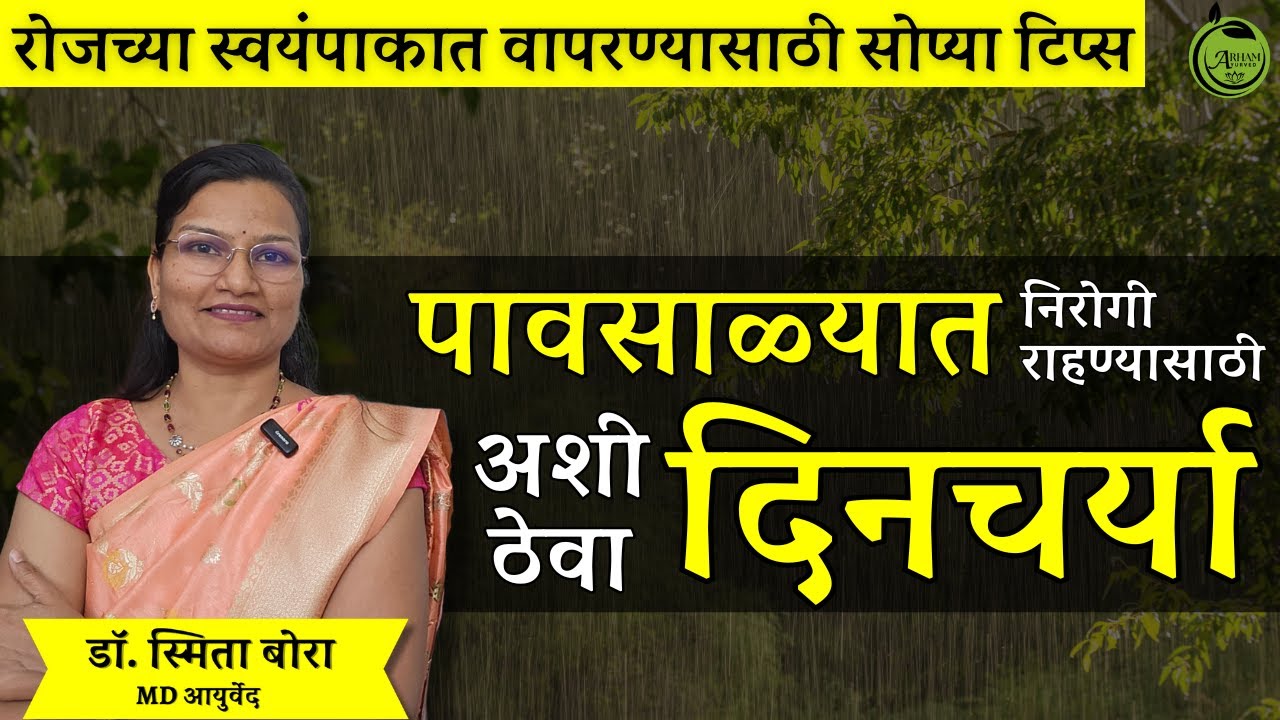 पावसाळ्यात तुमची दिनचर्या कशी असावी?| Dincharya| Rainy season | Monsoon| Dr. Smita Bora