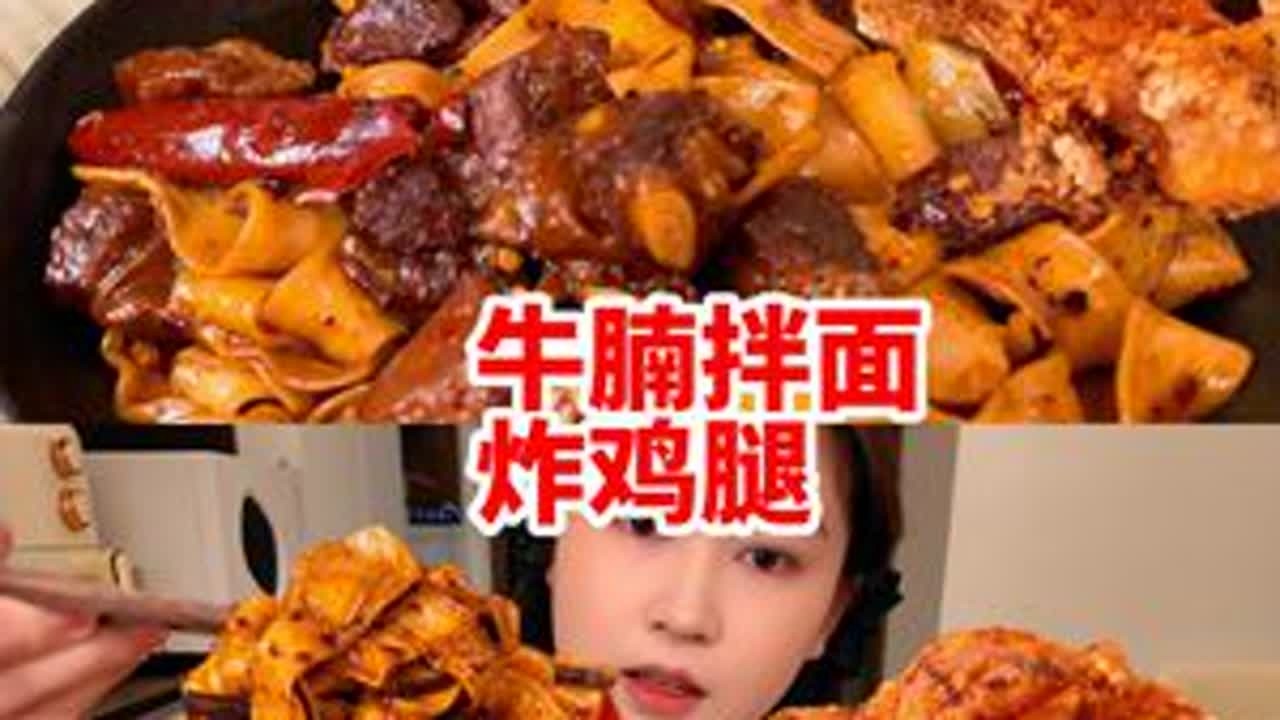 超绝碳水！爆辣牛腩拌面香酥炸鸡腿~今天是厨艺巅峰了 半夜老是刷到拌面视频，我也得做一碗尝尝#深夜拌面 #牛腩拌面 #宵夜 #炸鸡腿 #谁懂这一口的好吃程度