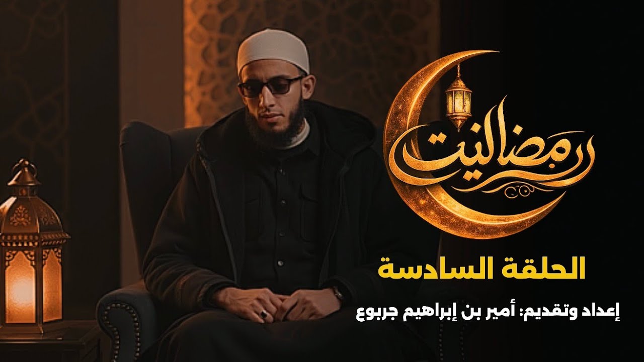 برنامج رمضانات |الحلقة السادسة : النهاية قبل {رمضان }