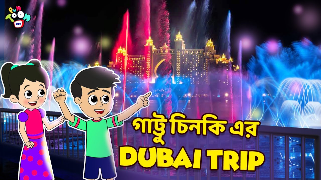 গাট্টু চিনকি এর Dubai Trip | Dubai Safari | বাংলা গল্প | বাচ্চাদের জন্য নৈতিক গল্প | PunToon Kids