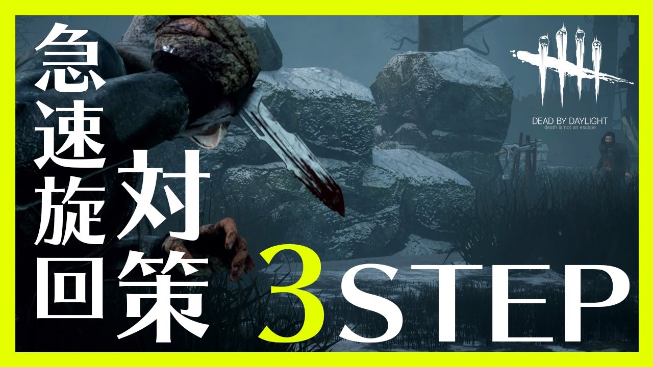 【まとめ】DBD急速旋回対策！PS4キラープレイヤーに捧げる攻撃が当たるテクニック - Dead by Daylight