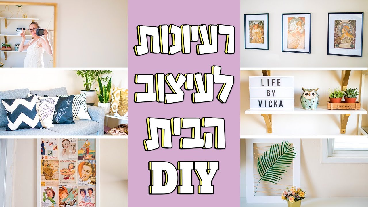 רעיונות לעיצוב הבית - שדרגו את הבית בזול עם מוצרי איקאה, איביי עשה זאת בעצמך DIY (דברים מושלמים!)