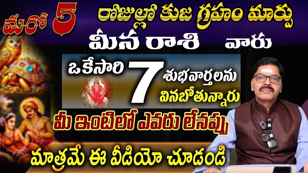 మీన రాశి వారు మరో 5 రోజుల్లో కుజ గ్రహం మార్పు ఒకేసారి శుభవార్తలను వినబోతున్నారు మీ
