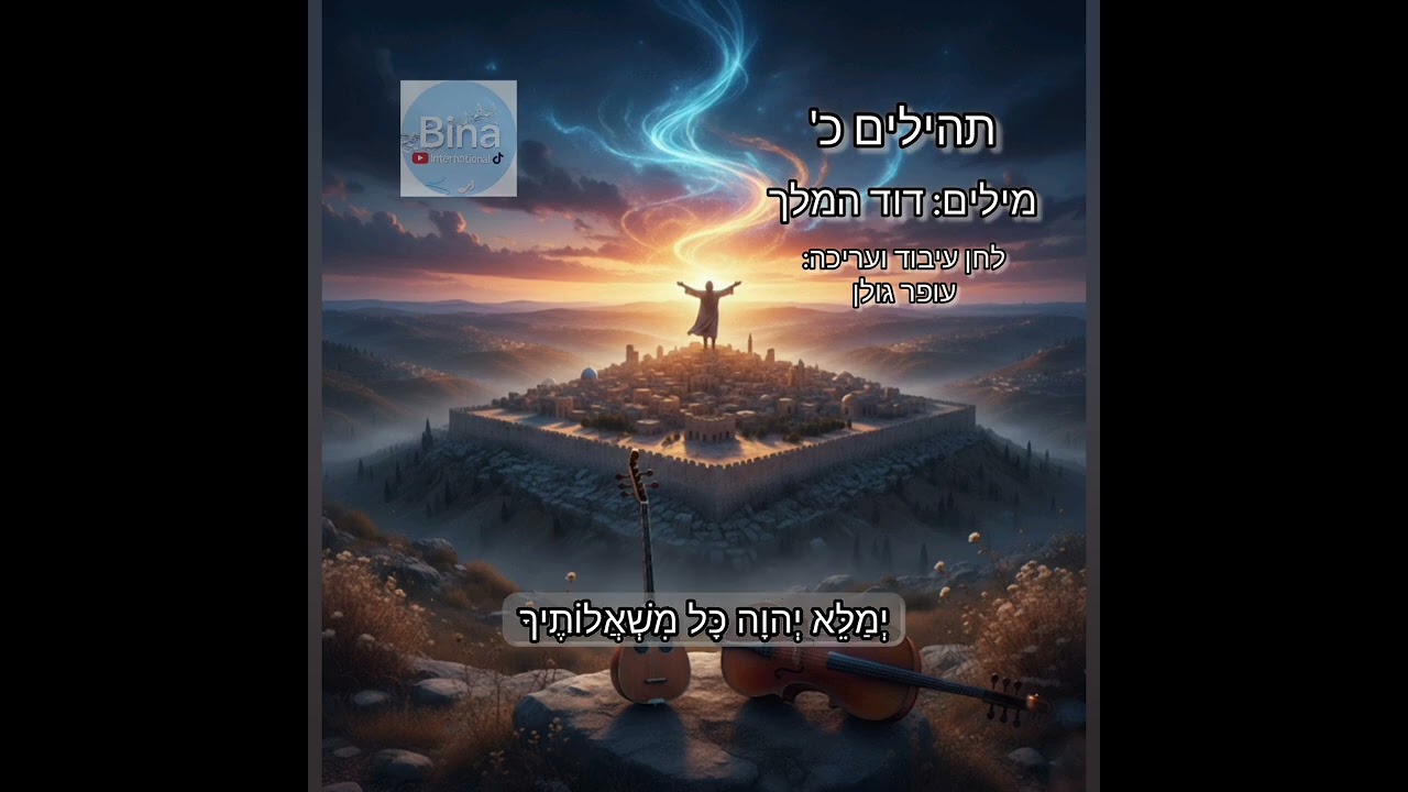 יַעַנְךָ - פרק כ' | מזמור לדוד (תהילים) (קלאסי ועוצמתי)