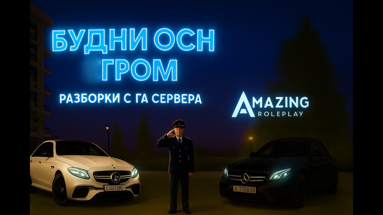 Будни ОСН 