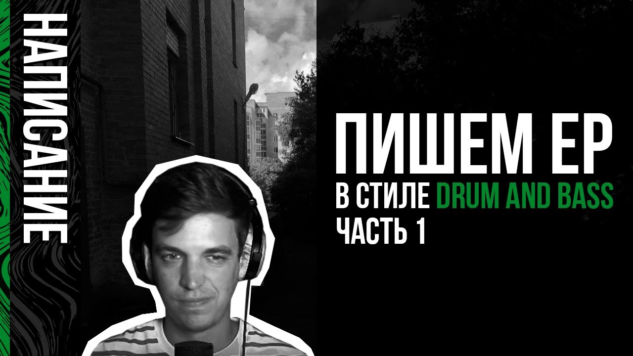 Пишем DNB EP. Часть 1