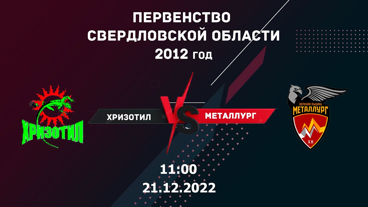 21.12.2022 Хризотил-12 (Асбест) - Металлург-12 (Верхняя Пышма)
