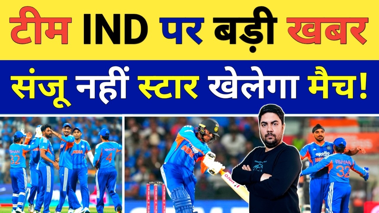 टीम India पर आई सबसे बड़ी Update तो क्या Sanju Samson नहीं Washington Sundar करेंगे ओपनिंग