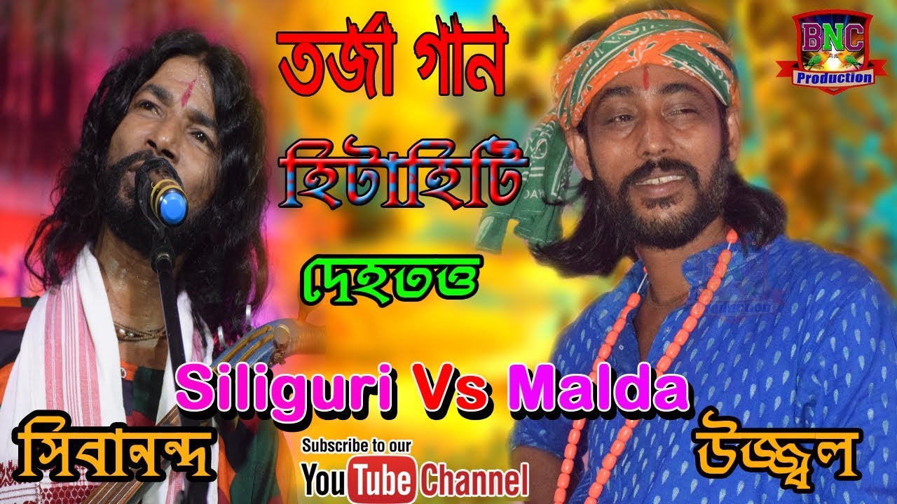 TARJA GANN || KOBI GAN || JONMO TATTO || UJJWAL DAS & SIBANANDA || NEW BANGLA PALA GANN 2019