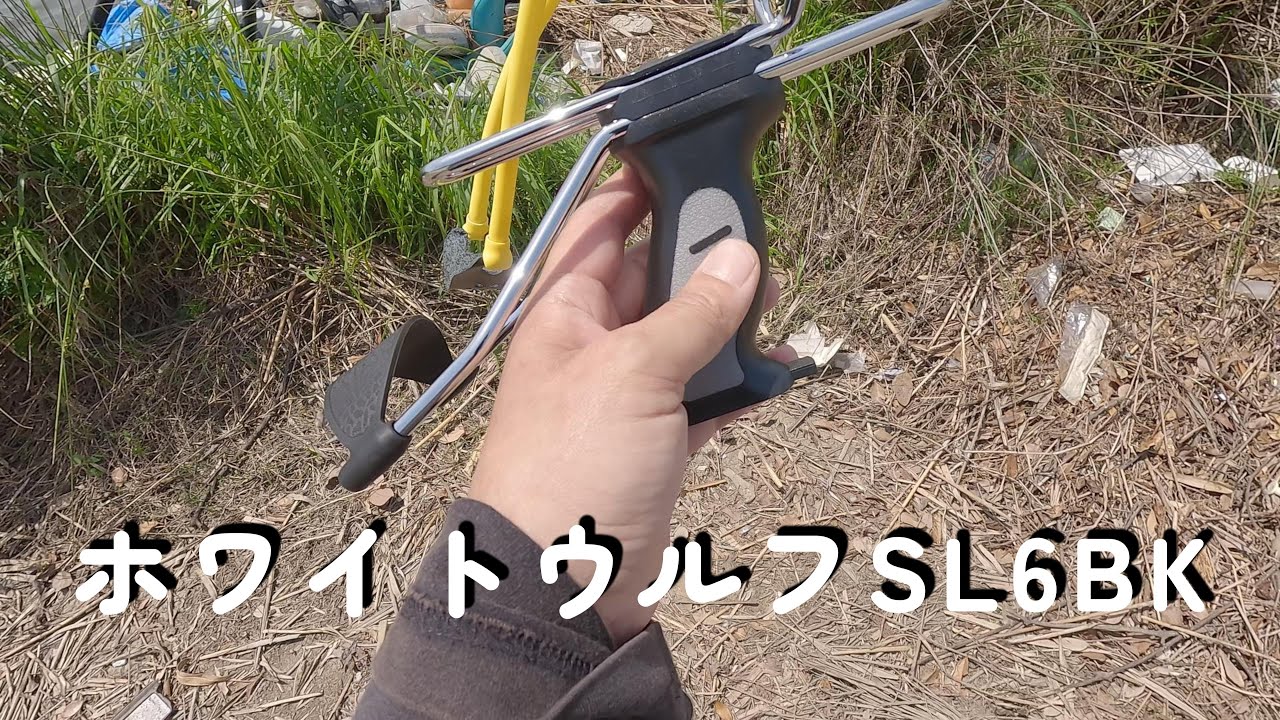 ホワイトウルフのスリングショットSL6で遊んでみよう