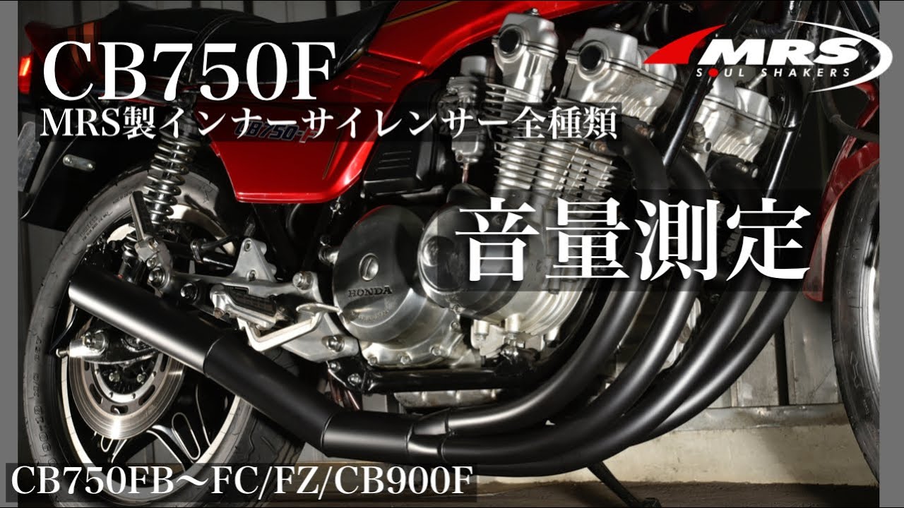 CB750Fショート管マフラー【MRS製】音量測定Φ70全種類