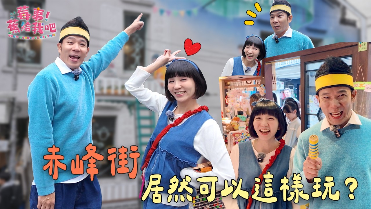 【🍓莓事蕉給我吧🍌】赤峰街居然可以這樣玩？