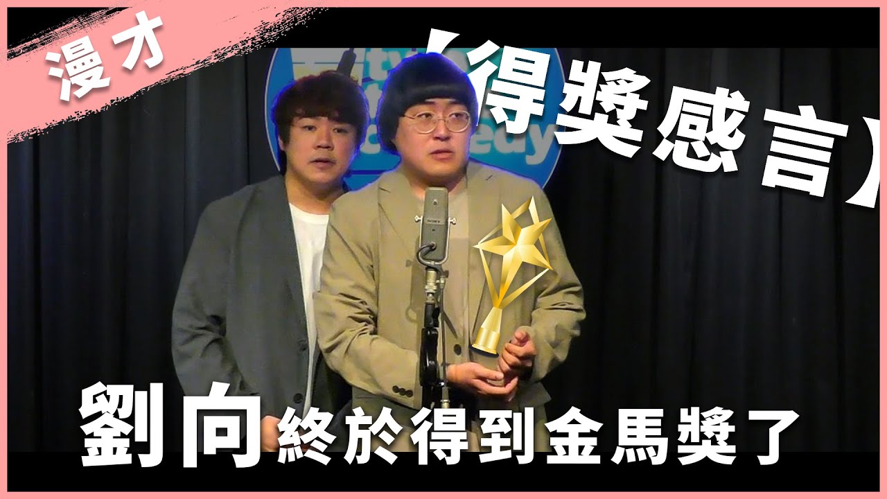 福狸男孩漫才【得獎感言】｜#漫才｜#現場喜劇