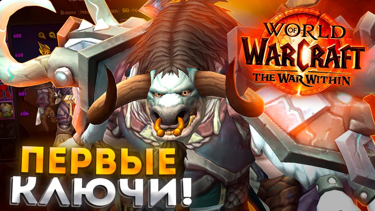 ПЕРВЫЕ КЛЮЧИ/РЕЙДЫ НА ФУРИ ВАРЕ В THE WAR WITHIN - WORLD OF WARCRAFT