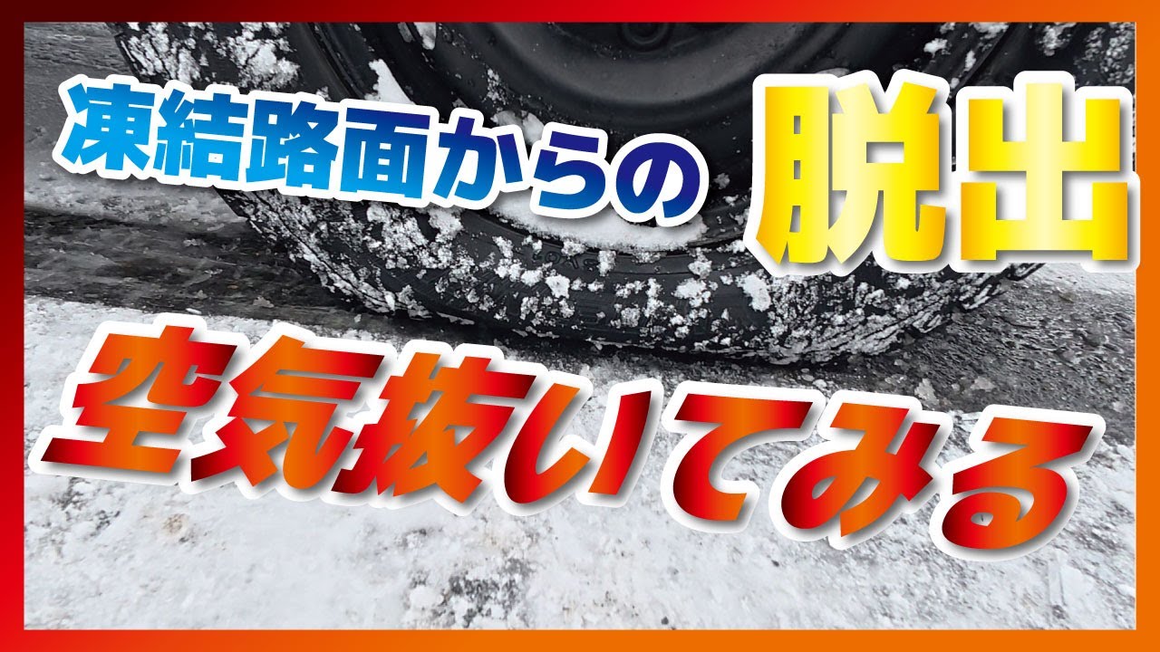 凍結路面で立ち往生！タイヤの空気を抜いてみた