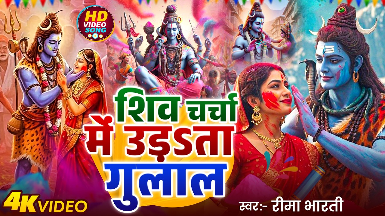 #video पारम्परिक होली गीत 2026 || होली खेले महादेव |#Bhagti Holi Geet | Holi Gana 2026 reema bharti