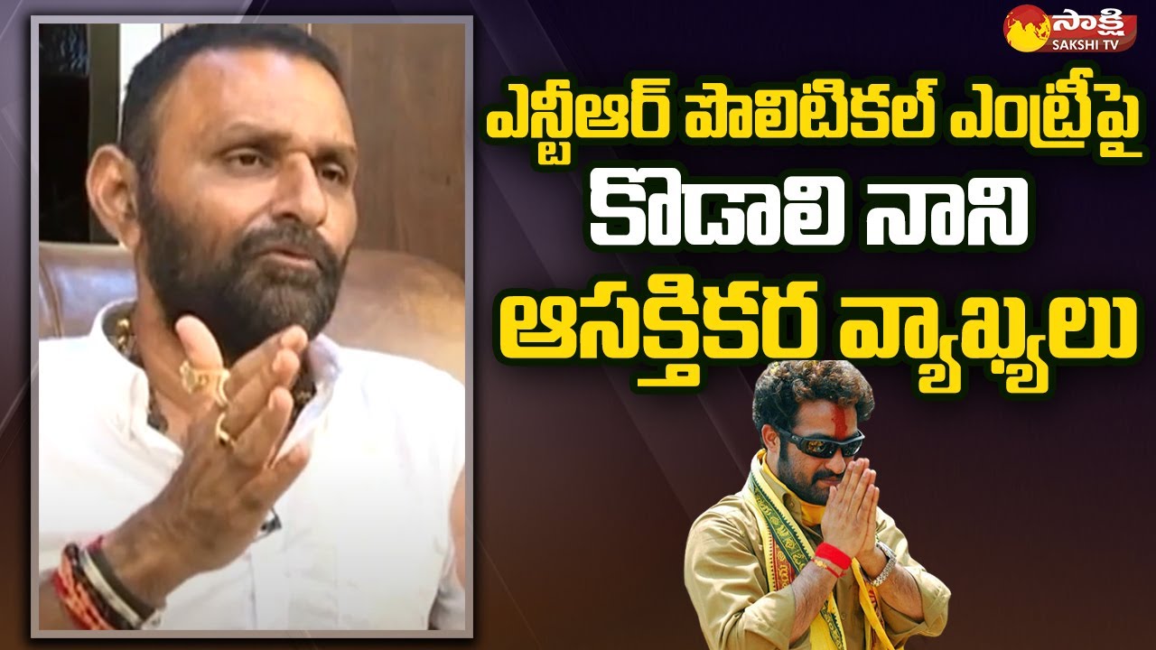Kodali Nani Interesting Comments On Jr. NTR Political Entry | Straight Talk | Sakshi TV
