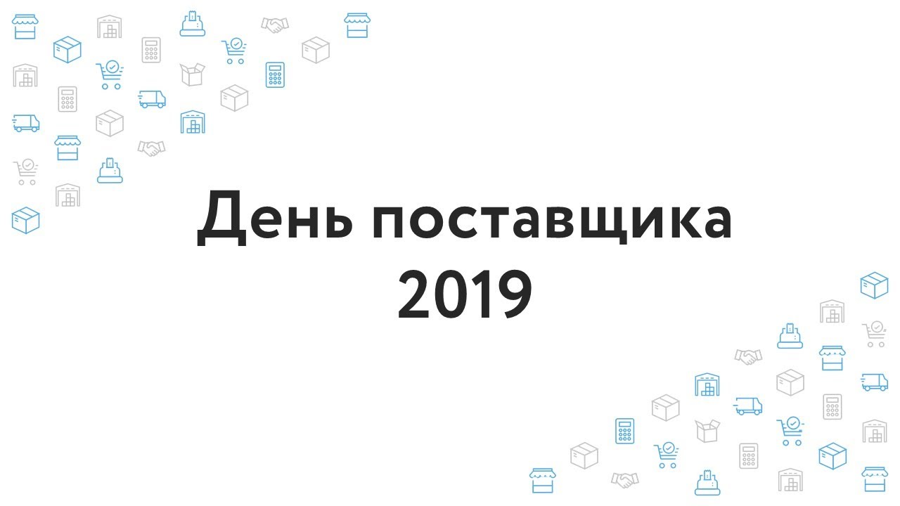 День поставщика 2019: Сергей Фаер, Принятие решений в нестандартных ситуациях