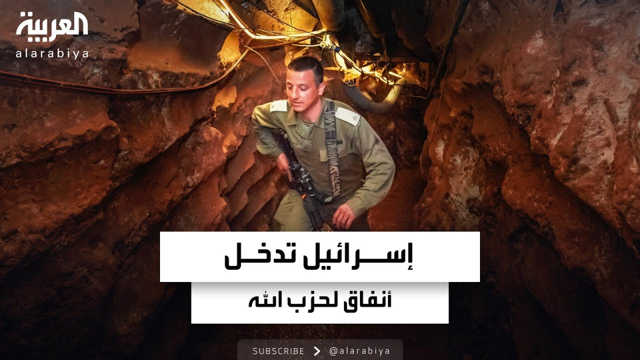 الجيش الإسرائيلي ينشر فيديو لدخول قواته إلى أنفاق لحزب الله