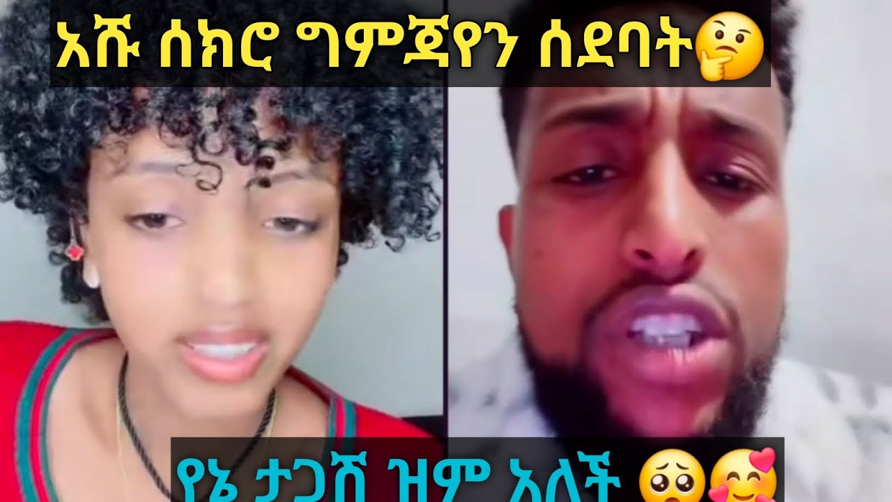 አሹ ሰክሮ ግምጃየን ሰደባት🤔