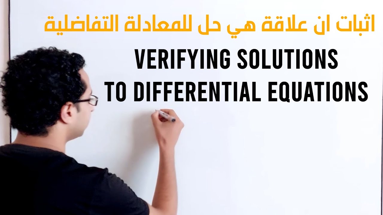 اثبات ان علاقة هي حل للمعادلة التفاضلية  Verifying Solutions to Differential Equations