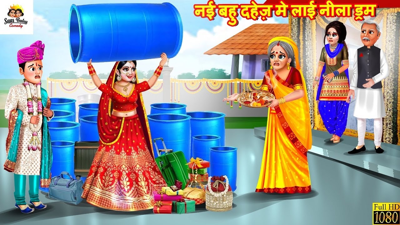 नई बहू दहेज़ में लाई नीला ड्रम | Neela Drum | Saas Bahu | Hindi Kahani | Moral Stories | Kahaniya
