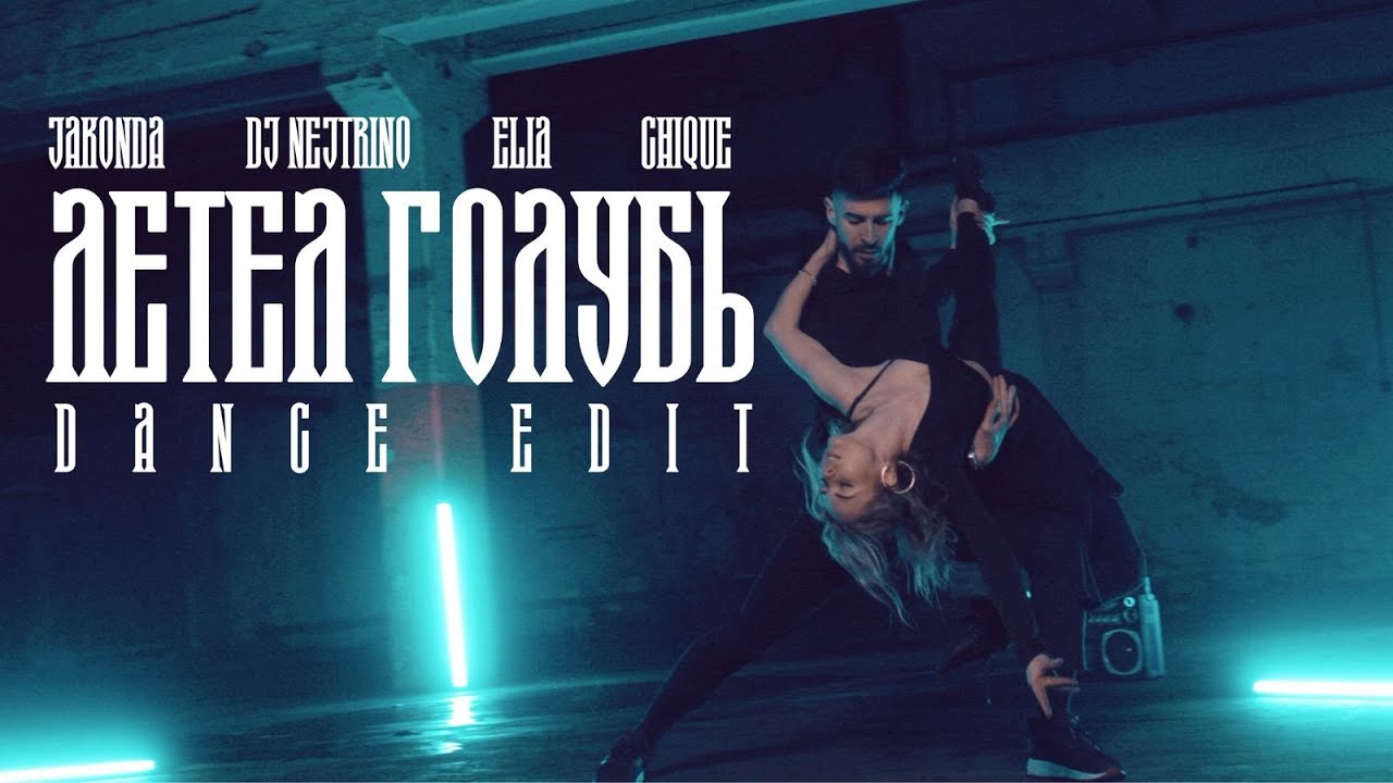 JAKONDA, DJ NEJTRINO, ELIA, CHIQUE - Летел голубь [Dance Edit](Премьера клипа, 2025)