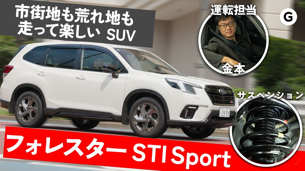 走って曲がるだけで楽しい「フォレスター STI Sport」乗ってきた