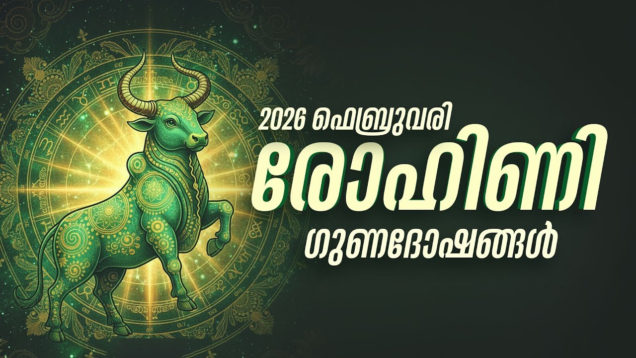 രോഹിണി: വിലകൂടിയ സാധനങ്ങൾ നഷ്ടപ്പെടാം!ഫെബ്രുവരിയിലെ ഗുണദോഷങ്ങൾ | Rohini Feb 2026
