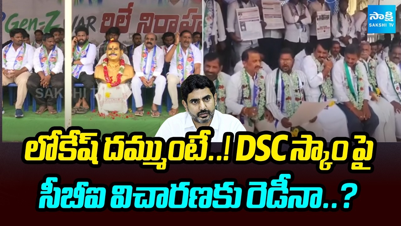 YSRCP Leaders Protest Over DSC Scam | Nara Lokesh | CBI Investigation..? Sakshi Tv