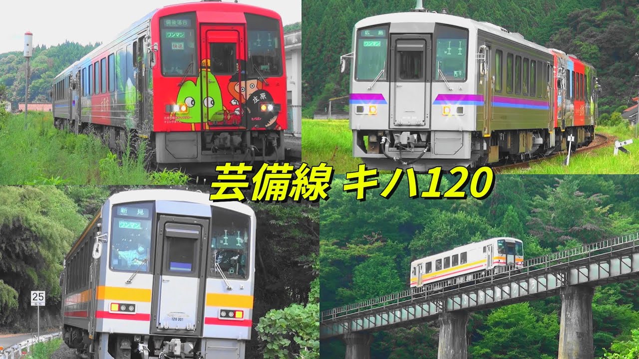 臨時快速・備後落合行「庄原ライナー」＆芸備線キハ１２０の旅（２０２５年８月）