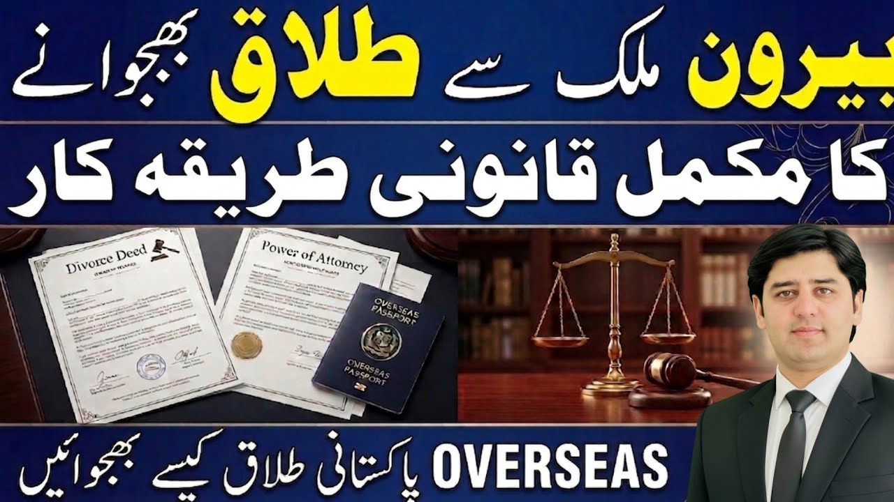 How Overseas Pakistanis Can Send Divorce Legally | پاکستان میں بیرون ملک سے طلاق کا طریقہ کار